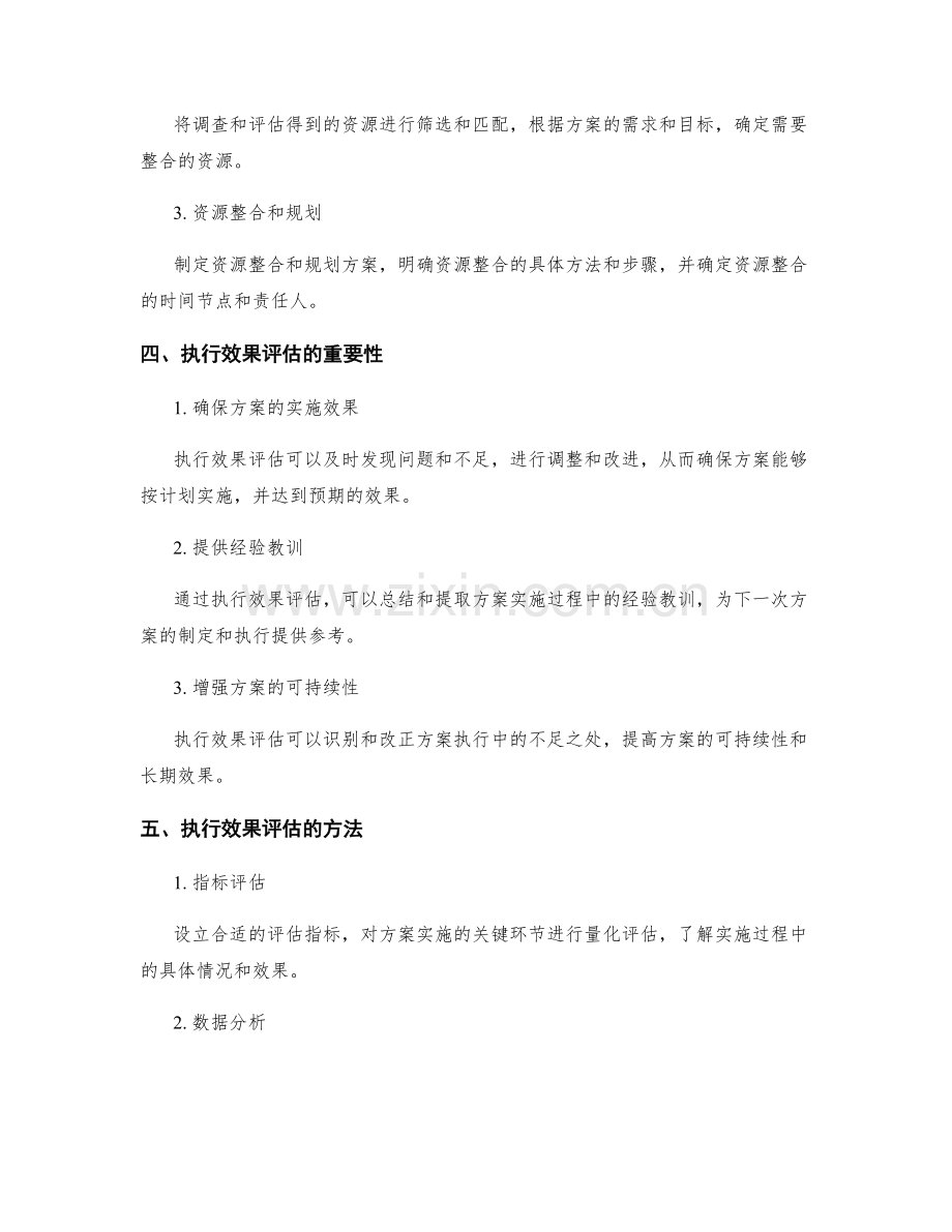 实施方案的资源整合与执行效果评估方法.docx_第2页