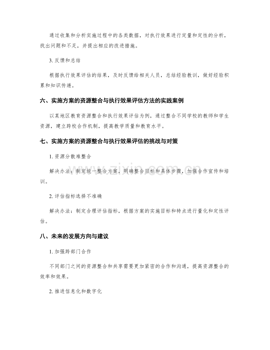 实施方案的资源整合与执行效果评估方法.docx_第3页