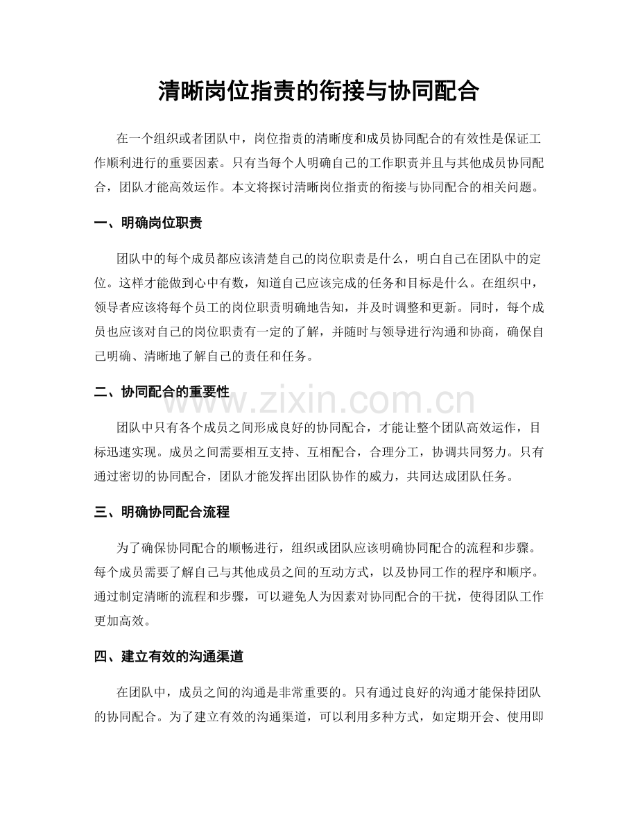 清晰岗位指责的衔接与协同配合.docx_第1页