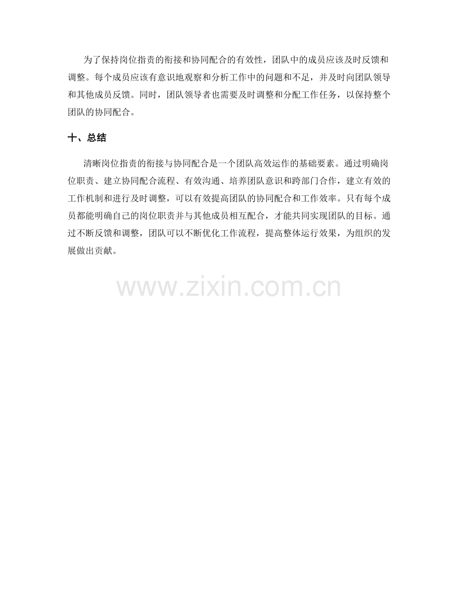 清晰岗位指责的衔接与协同配合.docx_第3页