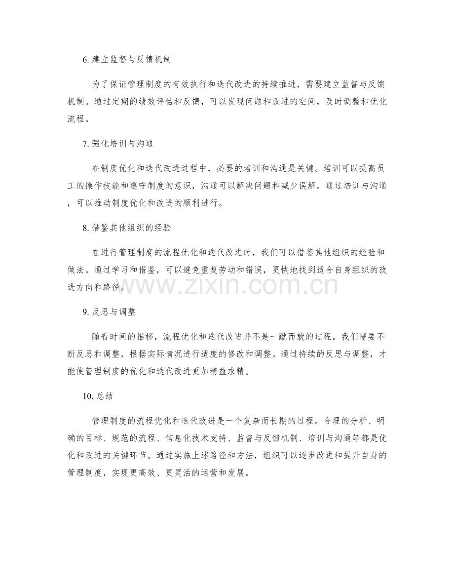 管理制度的流程优化与迭代改进路径.docx_第2页