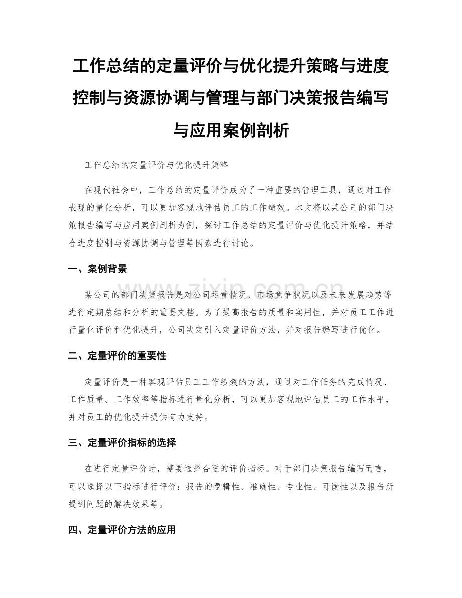 工作总结的定量评价与优化提升策略与进度控制与资源协调与管理与部门决策报告编写与应用案例剖析.docx_第1页