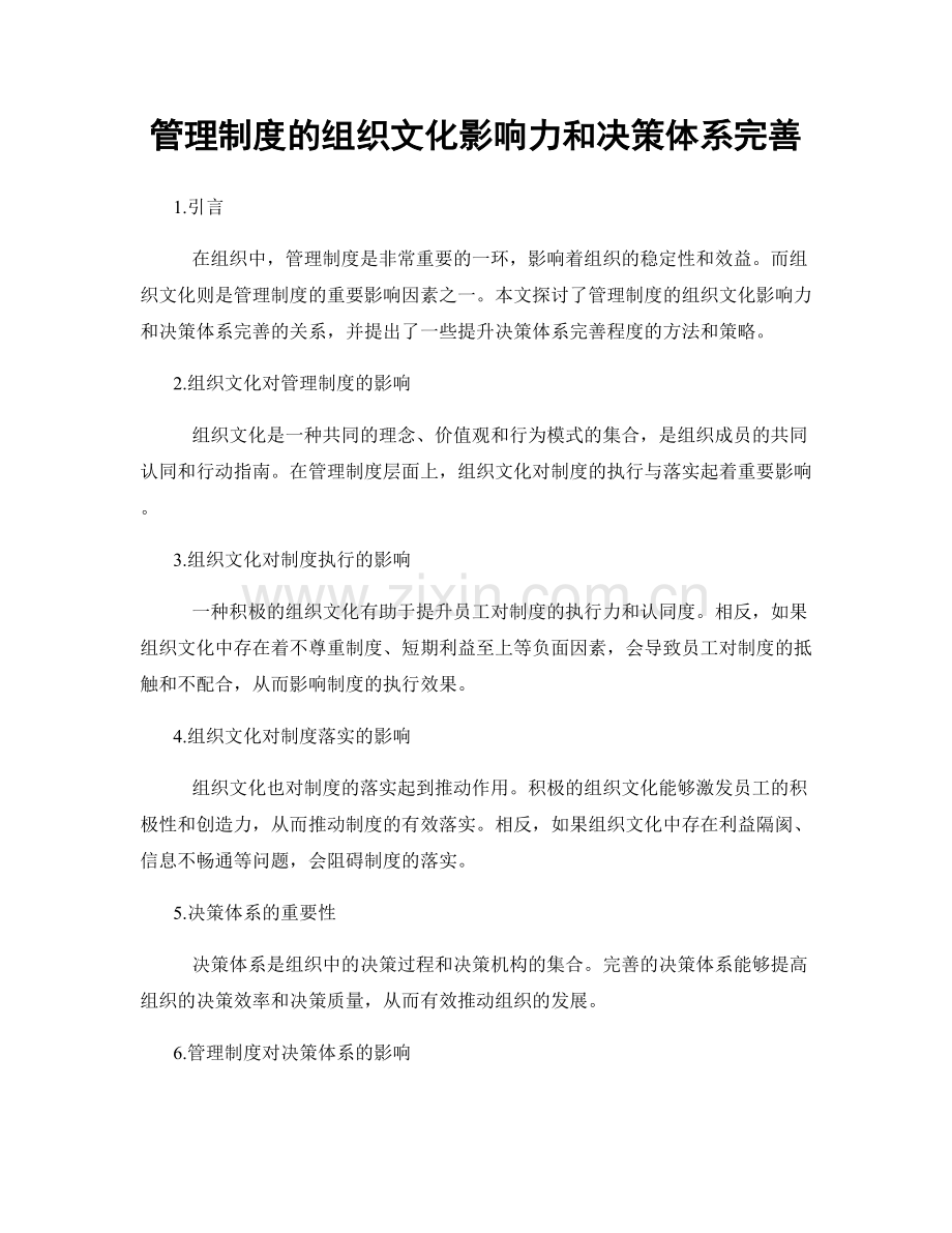 管理制度的组织文化影响力和决策体系完善.docx_第1页