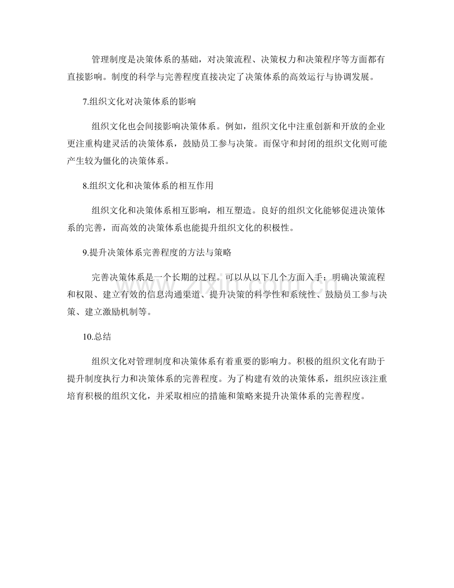 管理制度的组织文化影响力和决策体系完善.docx_第2页