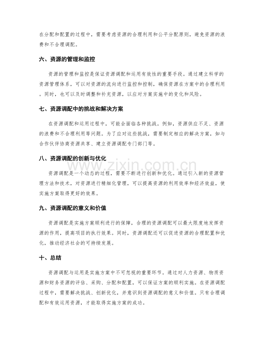 实施方案的资源调配与运用.docx_第2页