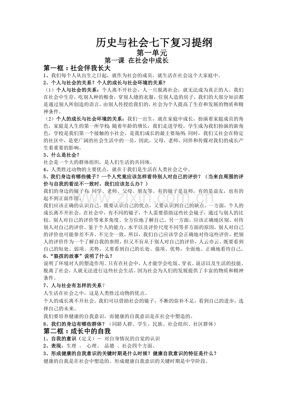 历史与社会七下复习提纲.doc_第1页