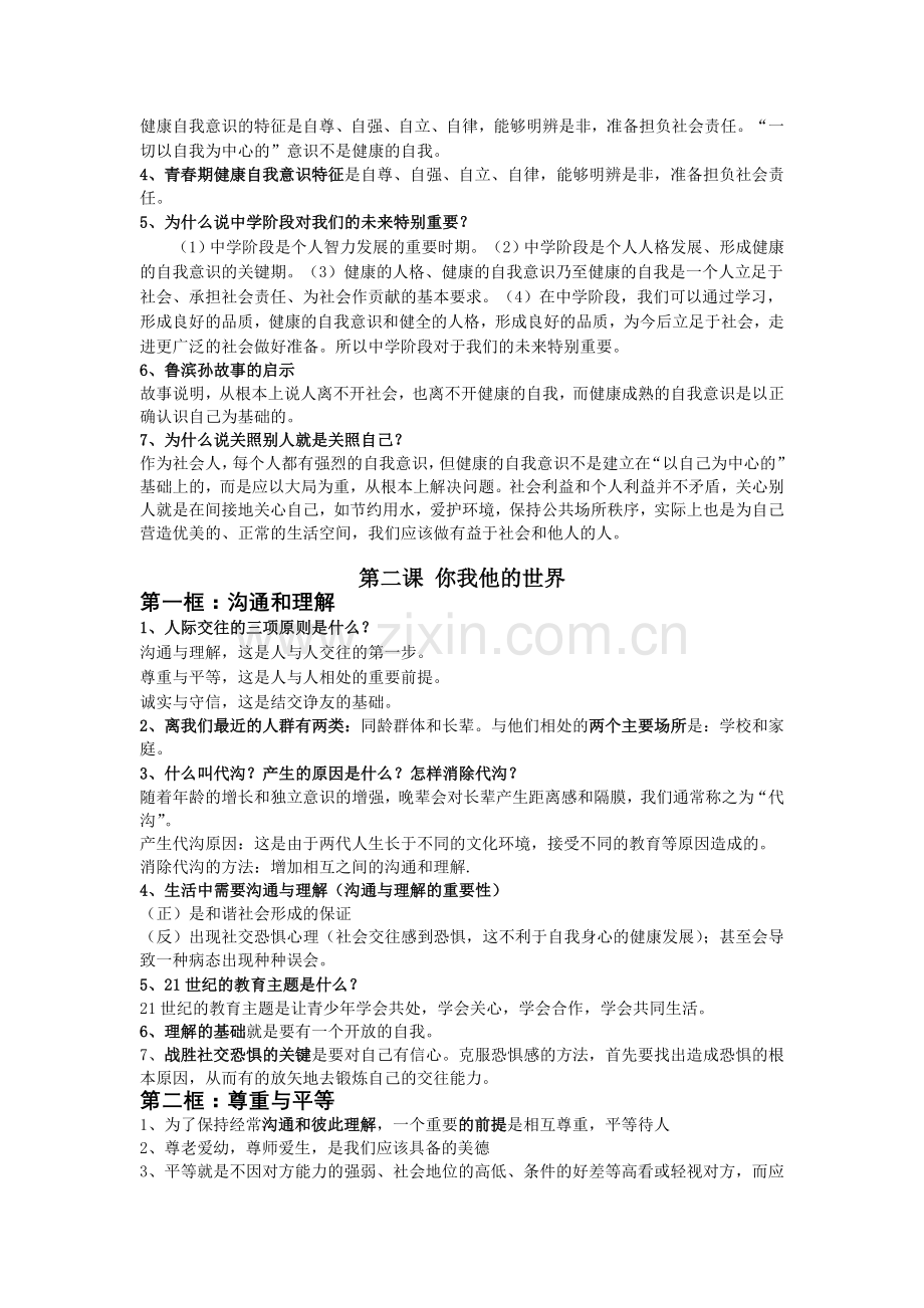 历史与社会七下复习提纲.doc_第2页