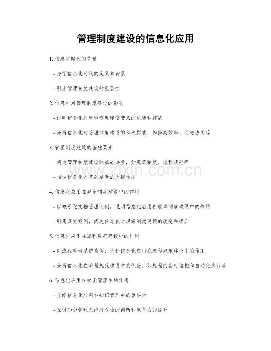 管理制度建设的信息化应用.docx_第1页