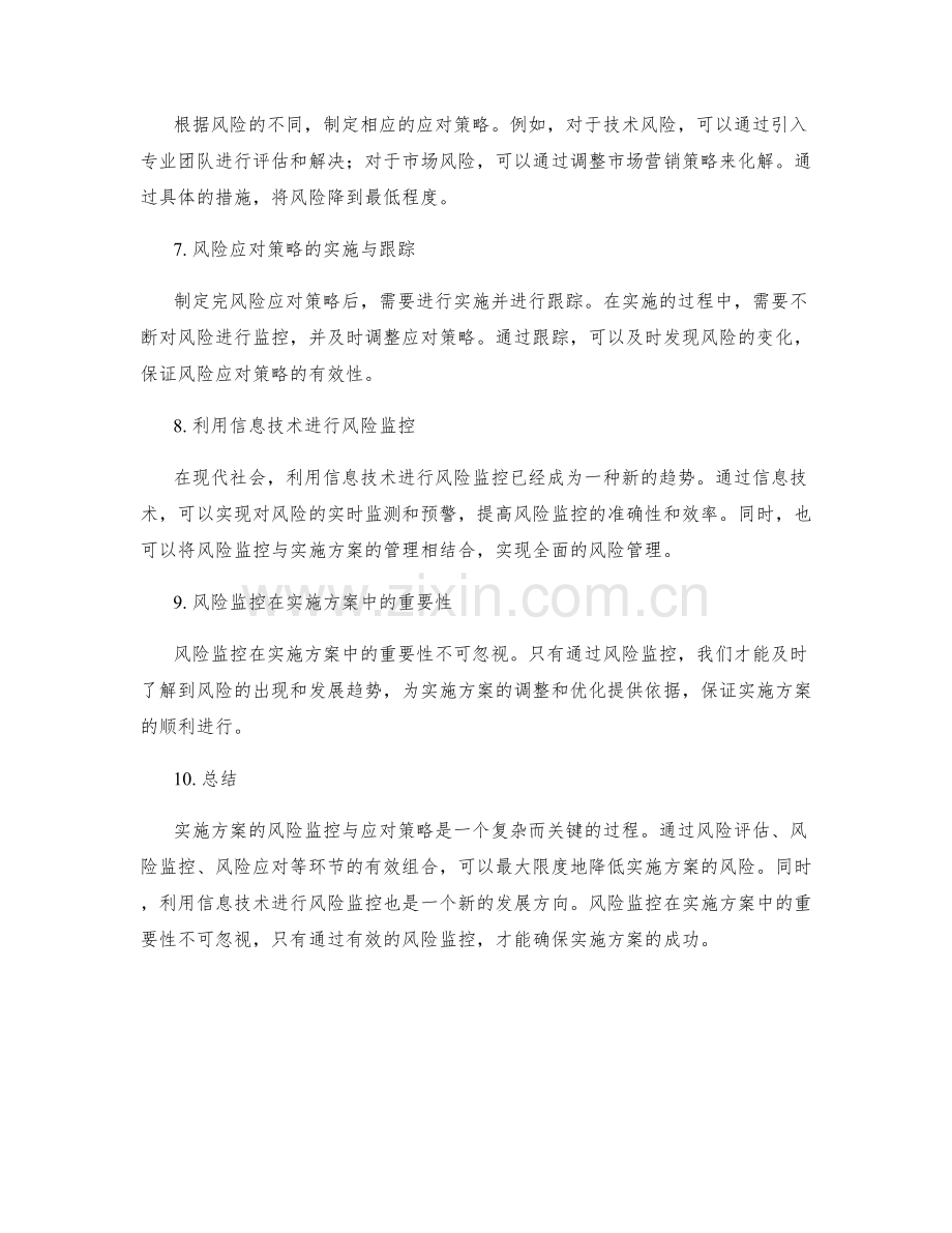 实施方案的风险监控与应对策略.docx_第2页