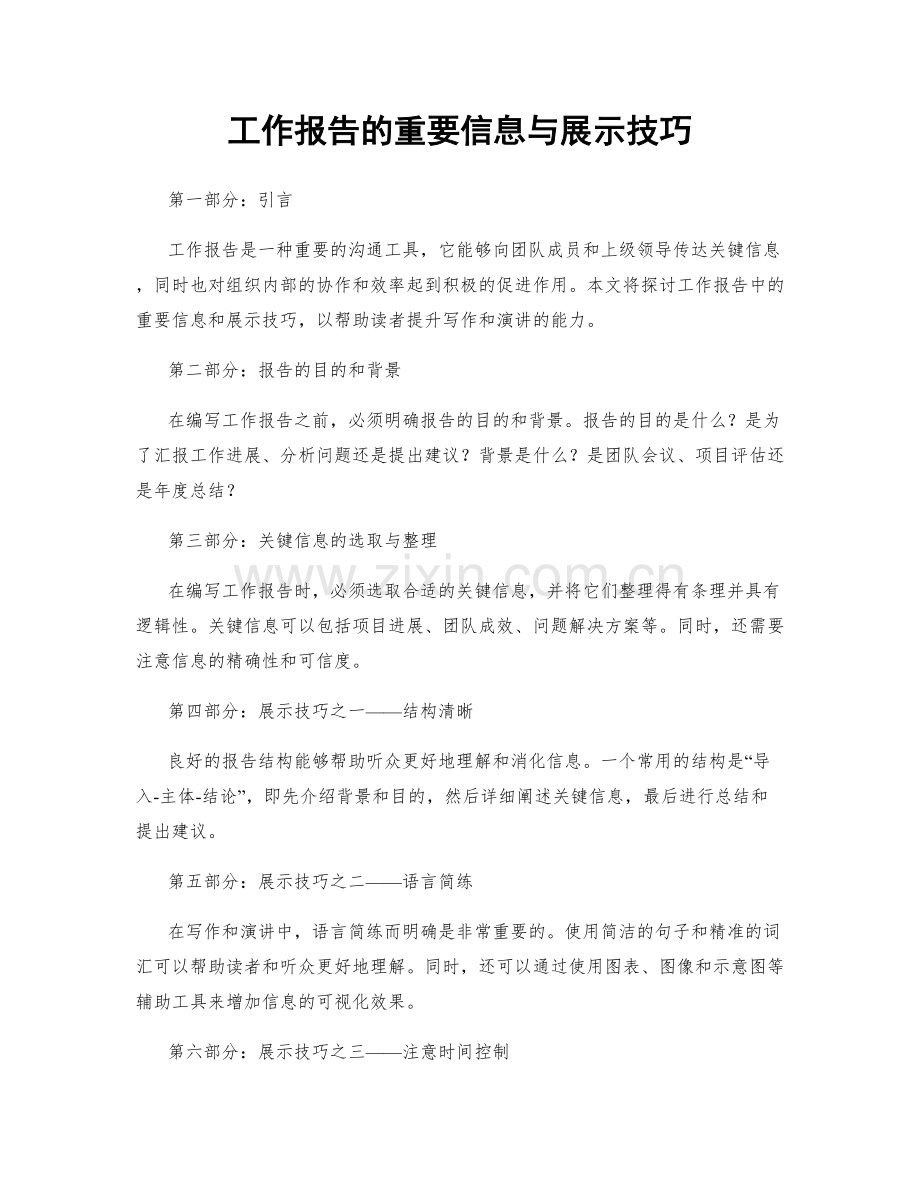 工作报告的重要信息与展示技巧.docx_第1页