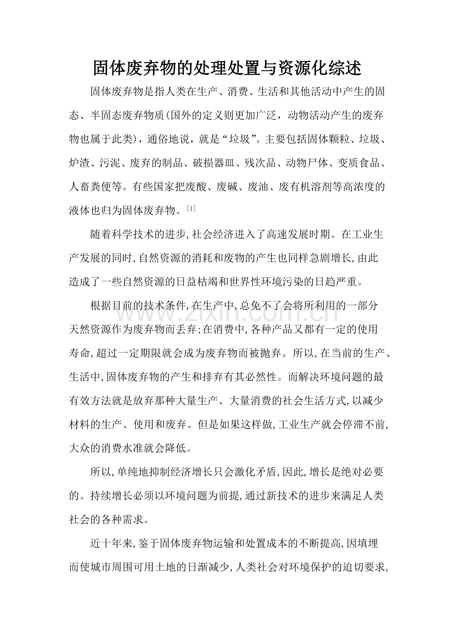 固体废弃物的处理处置与资源化综述.docx_第1页