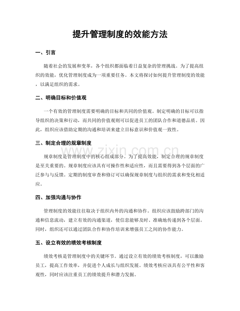 提升管理制度的效能方法.docx_第1页