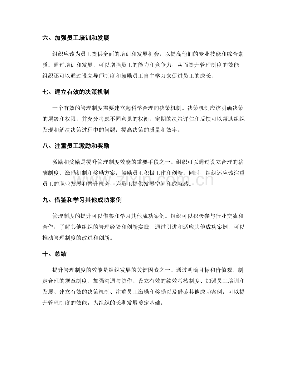 提升管理制度的效能方法.docx_第2页