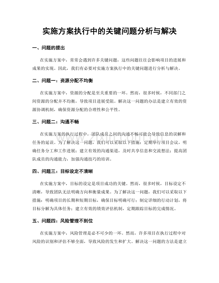 实施方案执行中的关键问题分析与解决.docx_第1页