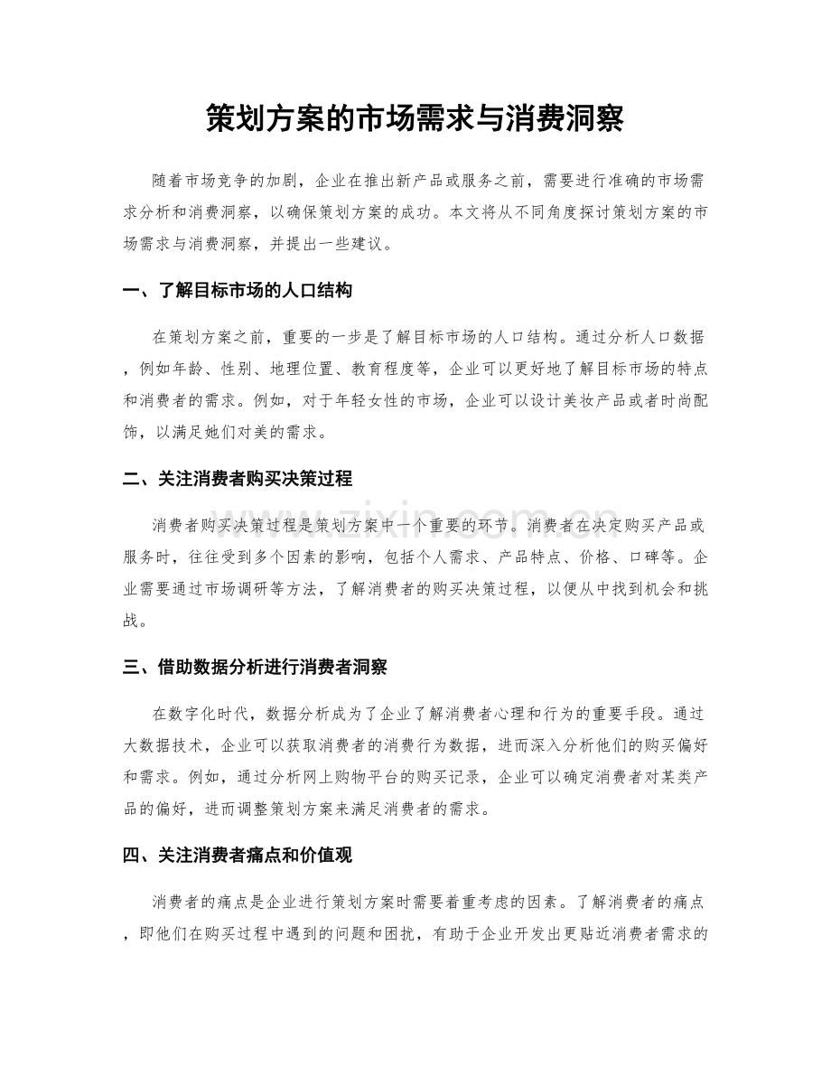 策划方案的市场需求与消费洞察.docx_第1页