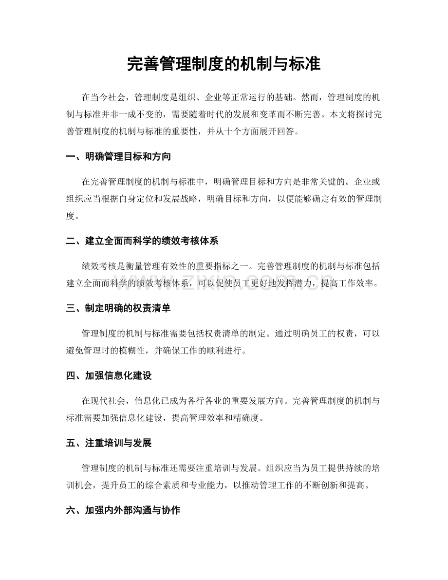 完善管理制度的机制与标准.docx_第1页