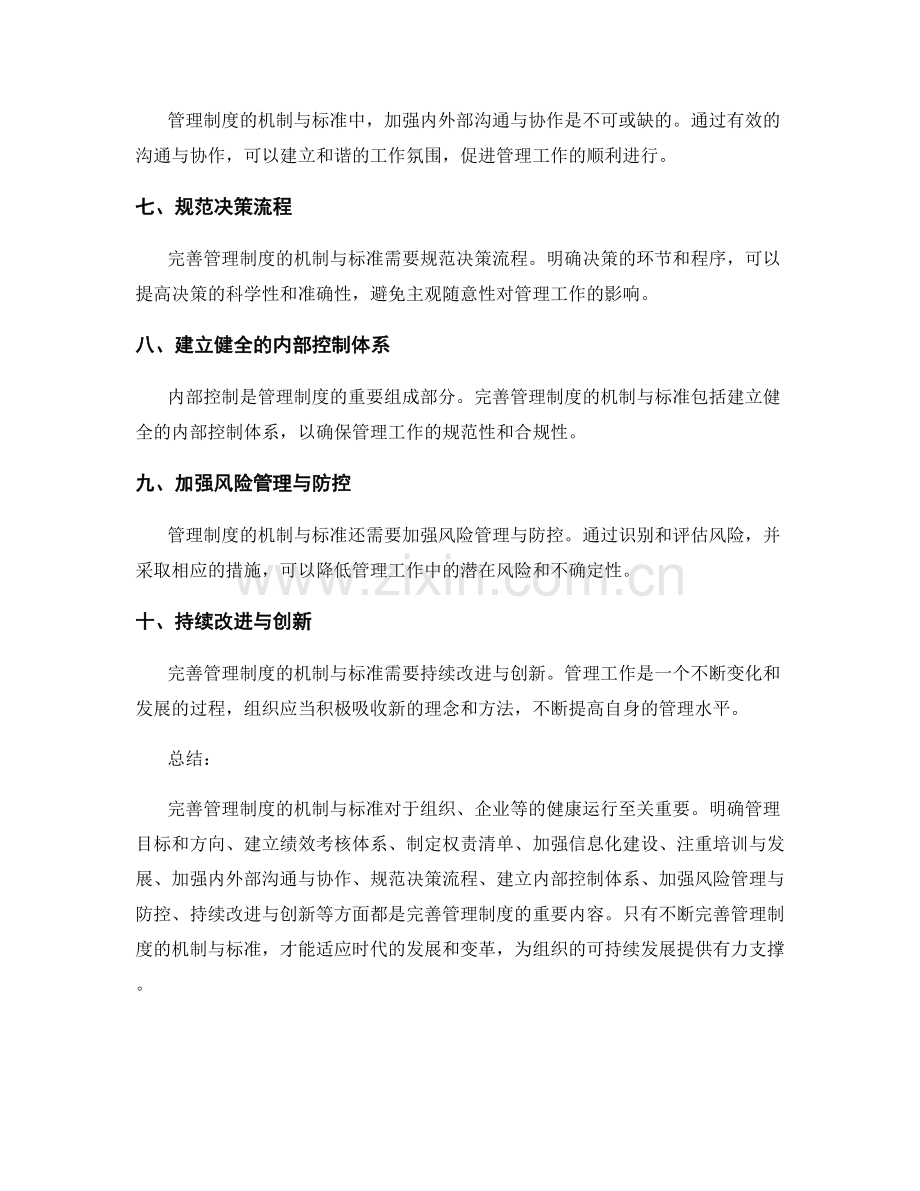 完善管理制度的机制与标准.docx_第2页