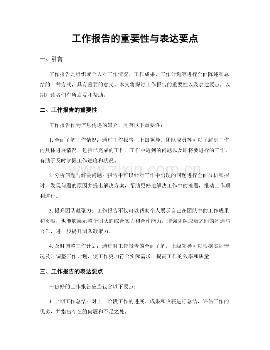 工作报告的重要性与表达要点.docx_第1页