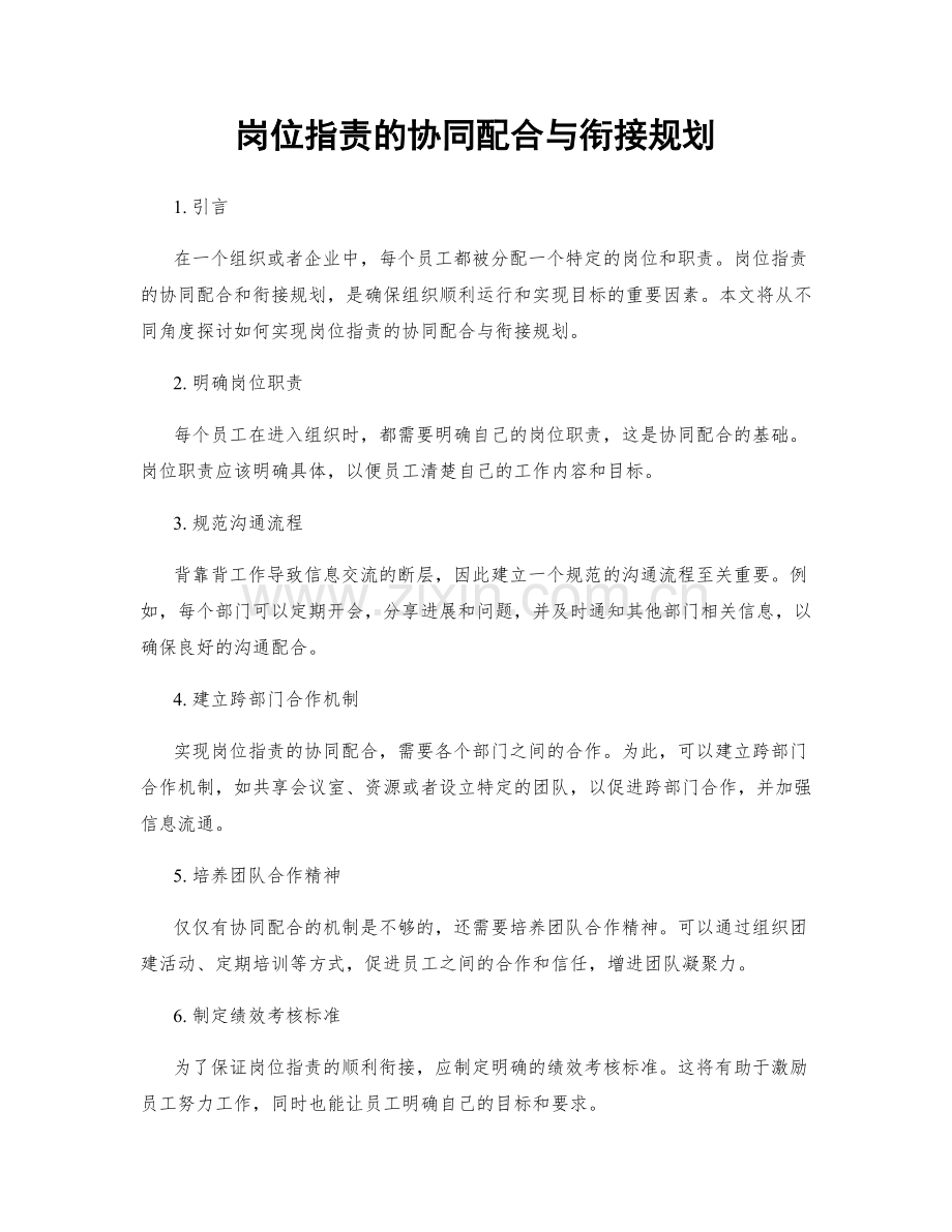 岗位职责的协同配合与衔接规划.docx_第1页