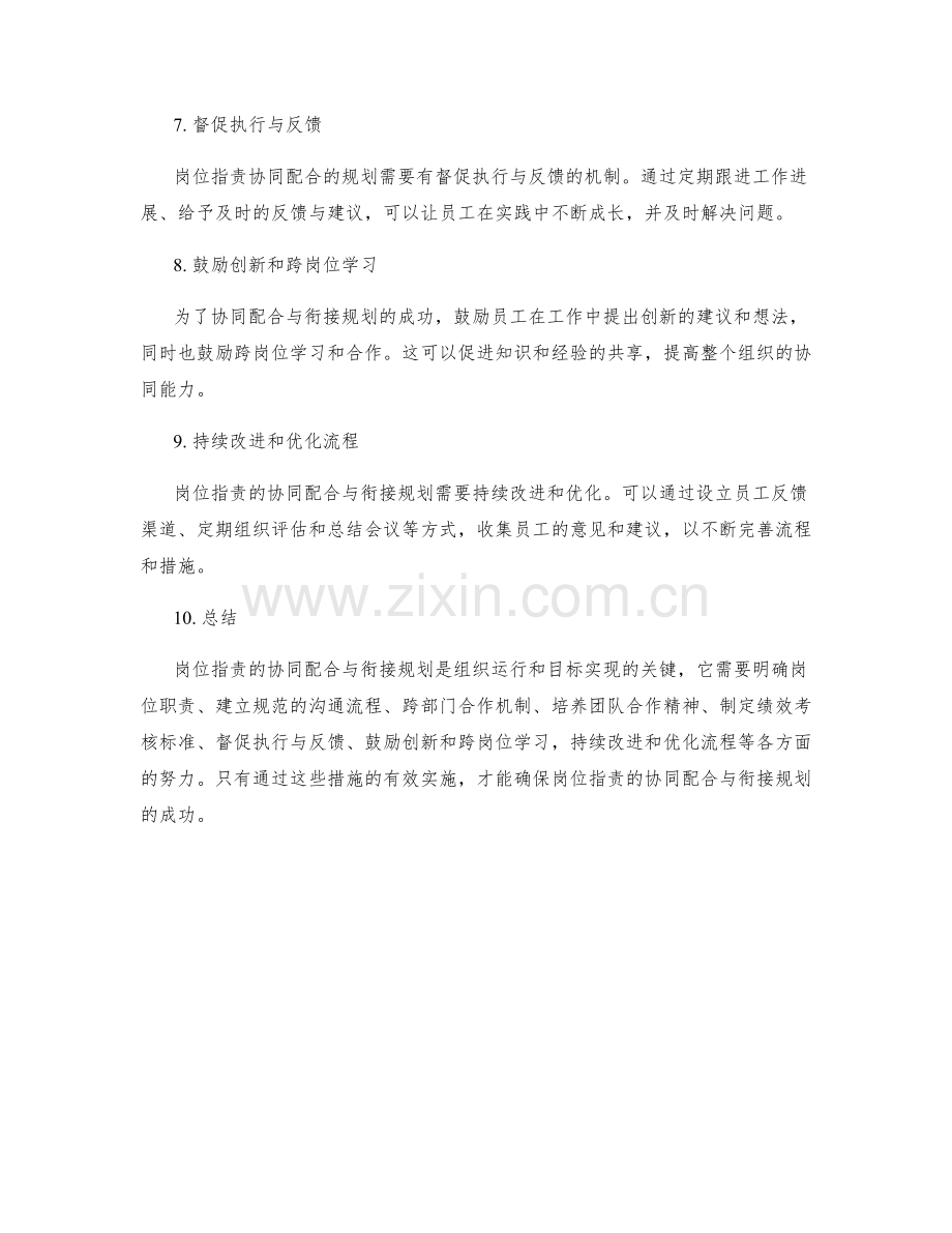 岗位职责的协同配合与衔接规划.docx_第2页