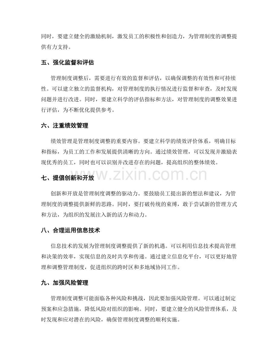 管理制度的合理调整方案.docx_第2页