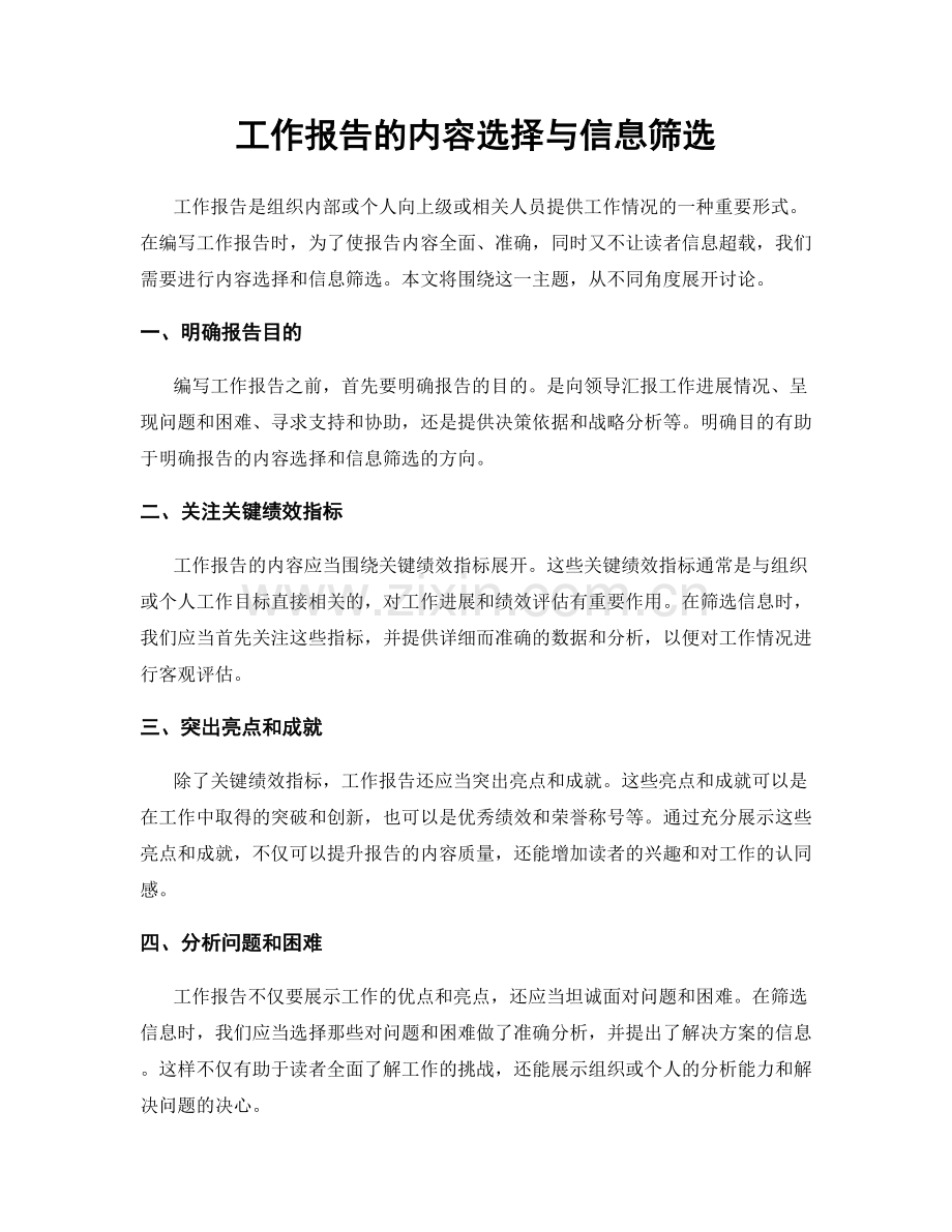 工作报告的内容选择与信息筛选.docx_第1页