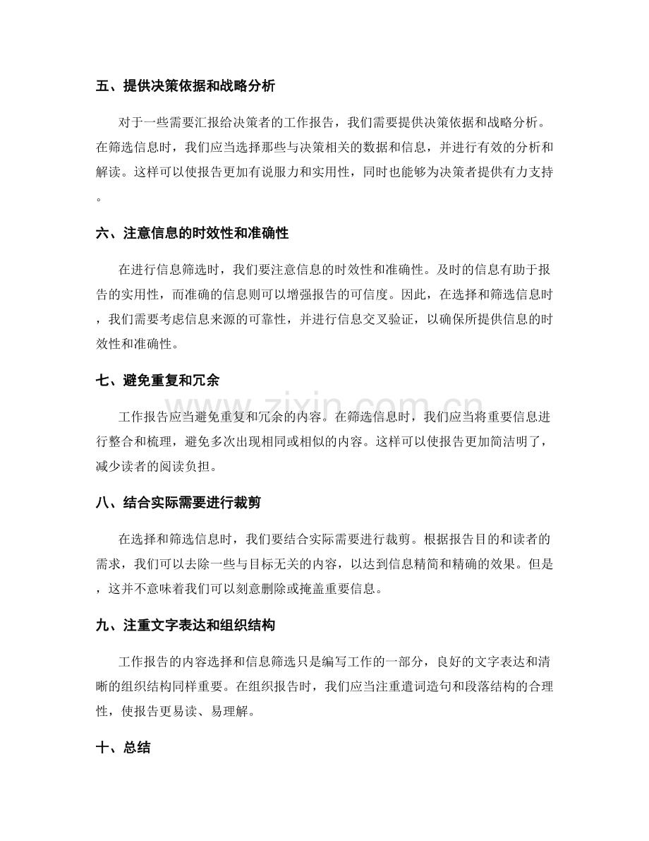 工作报告的内容选择与信息筛选.docx_第2页