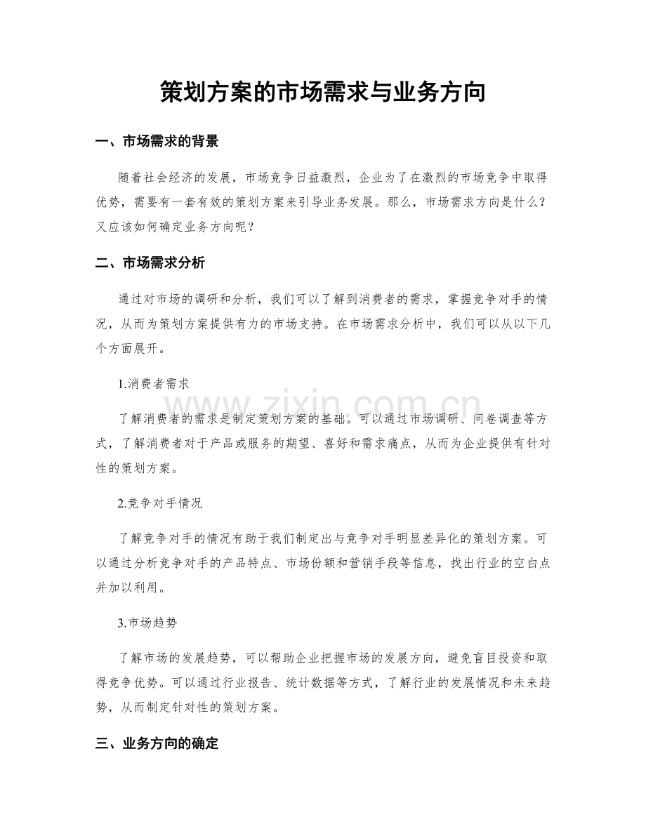 策划方案的市场需求与业务方向.docx_第1页