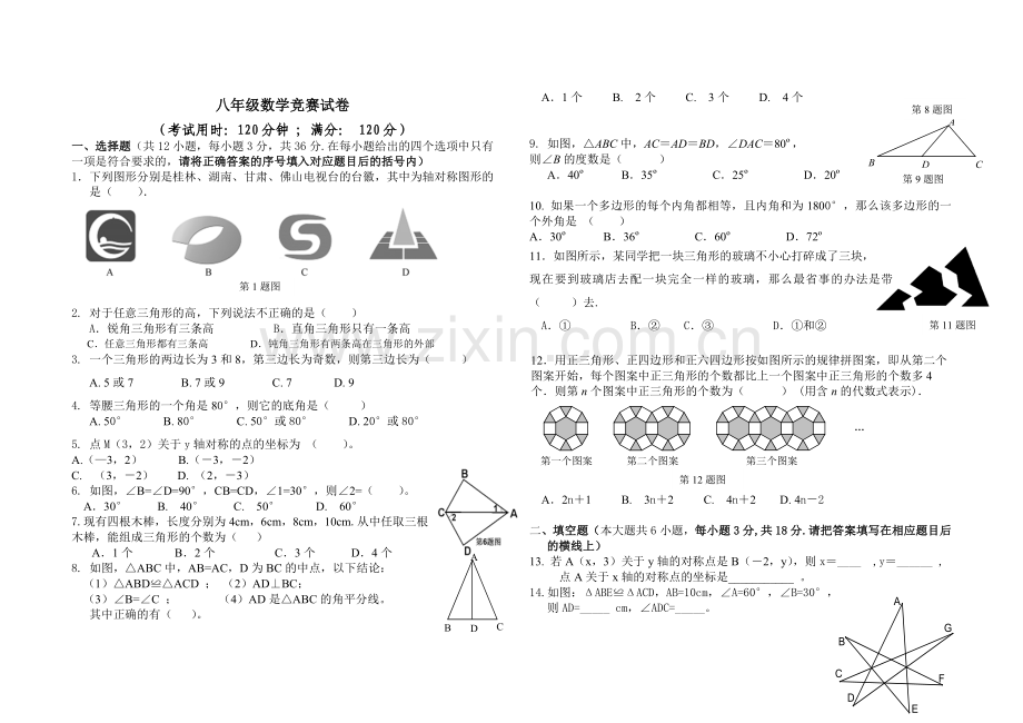 八年级数学竞赛试卷及答案.doc_第1页