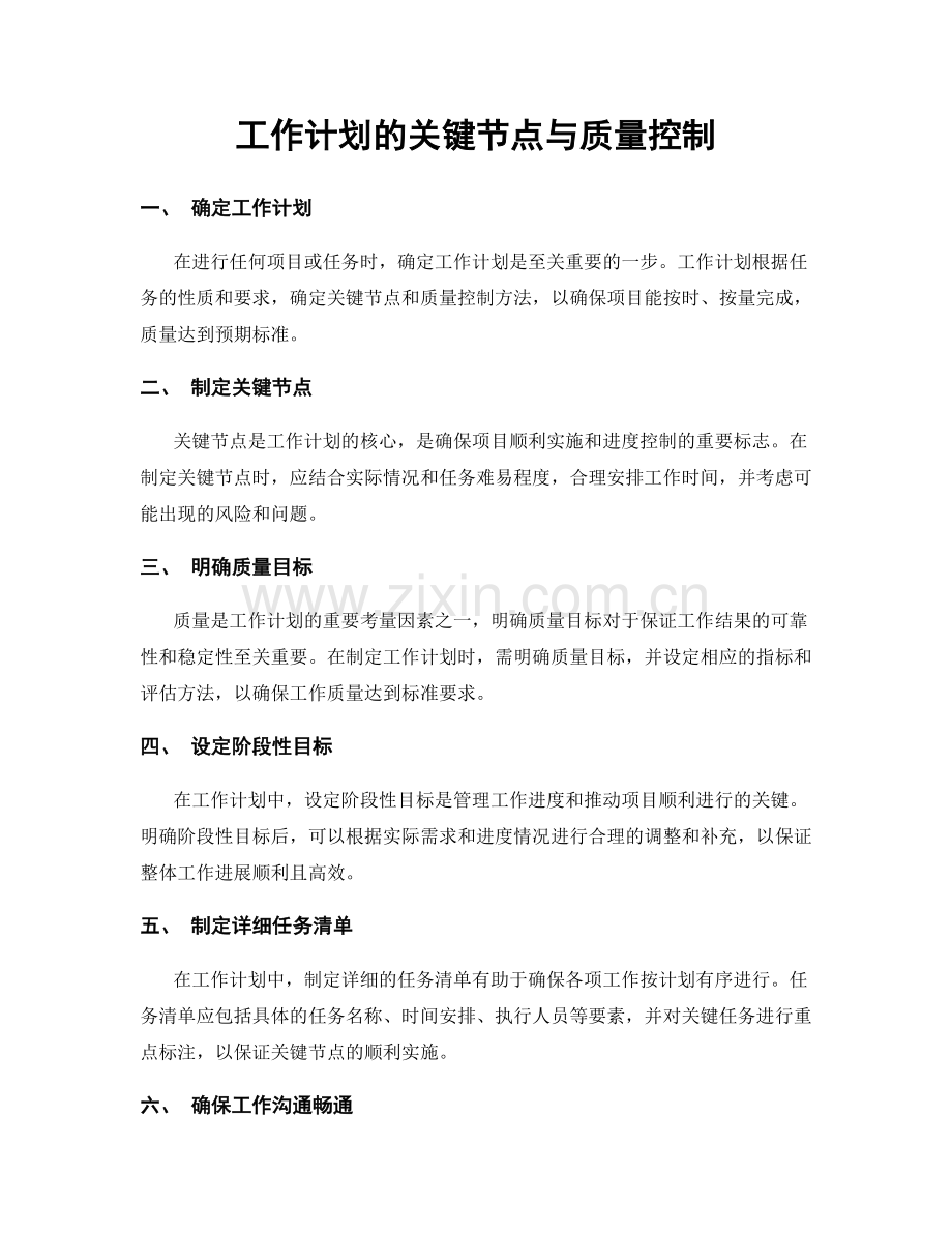 工作计划的关键节点与质量控制.docx_第1页