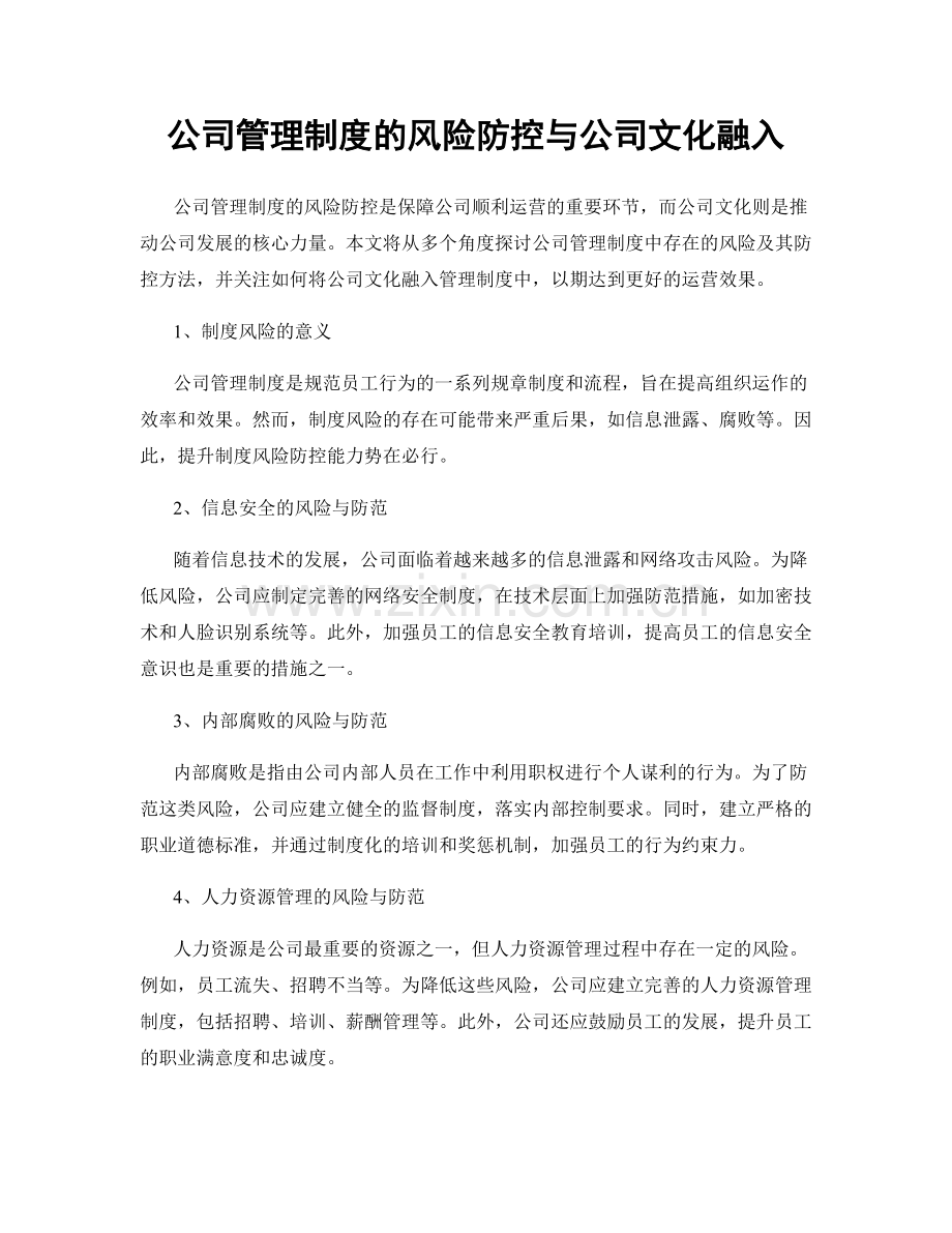 公司管理制度的风险防控与公司文化融入.docx_第1页