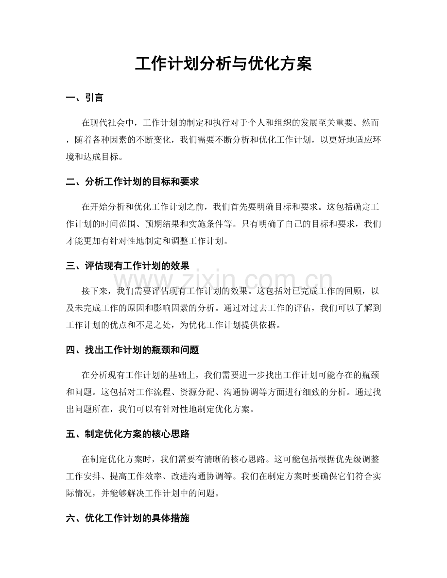 工作计划分析与优化方案.docx_第1页