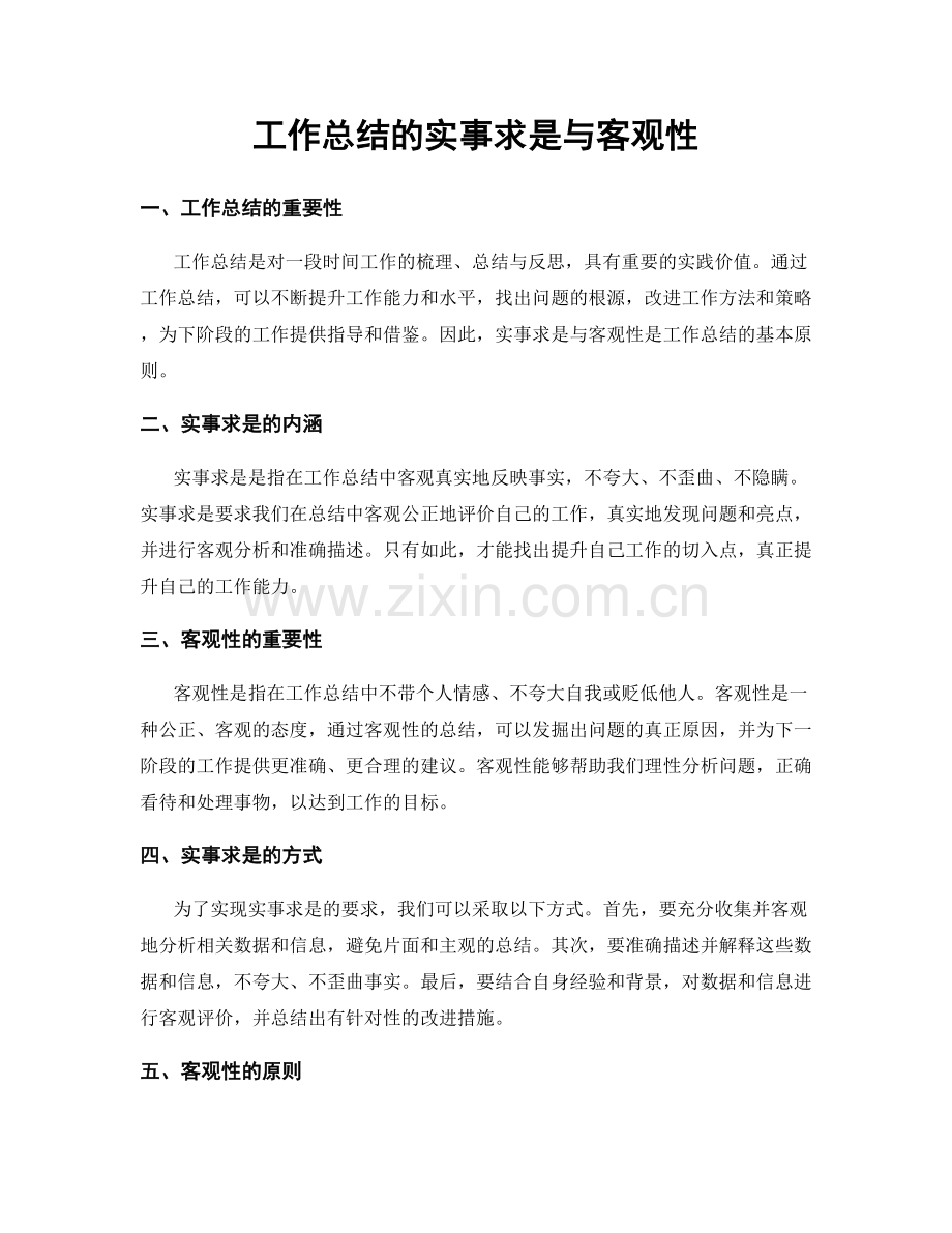 工作总结的实事求是与客观性.docx_第1页