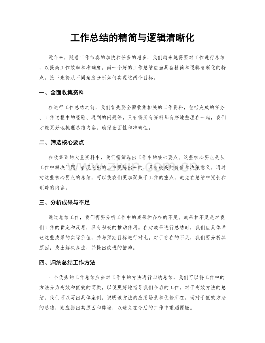 工作总结的精简与逻辑清晰化.docx_第1页