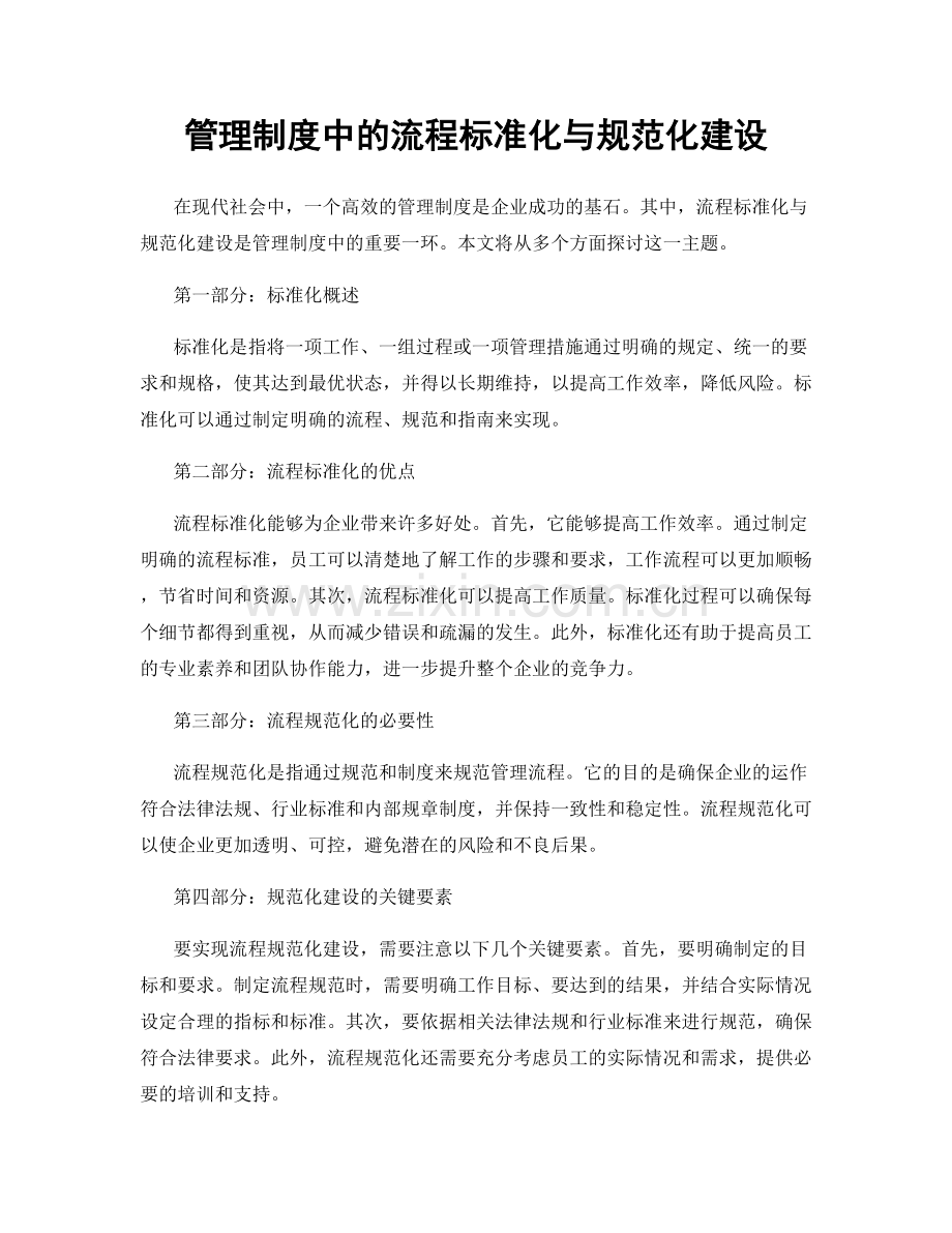 管理制度中的流程标准化与规范化建设.docx_第1页