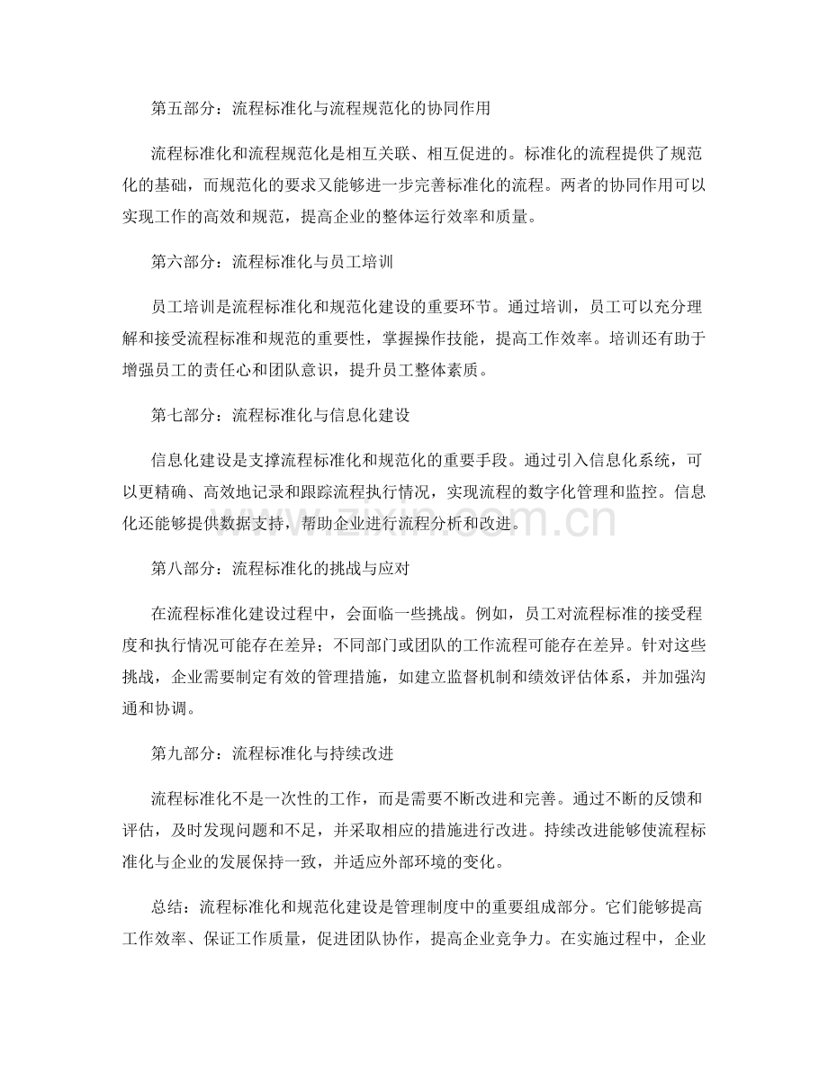 管理制度中的流程标准化与规范化建设.docx_第2页