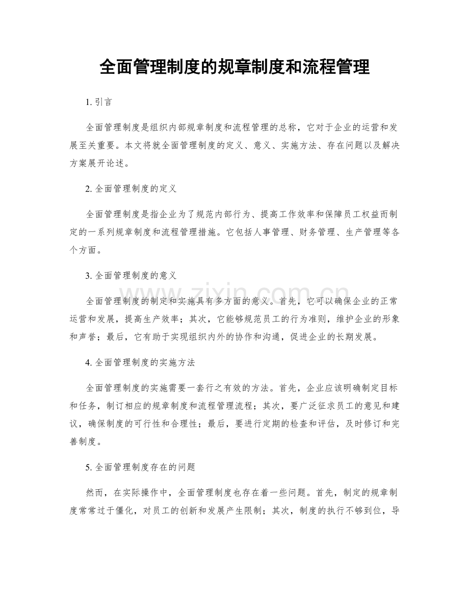 全面管理制度的规章制度和流程管理.docx_第1页