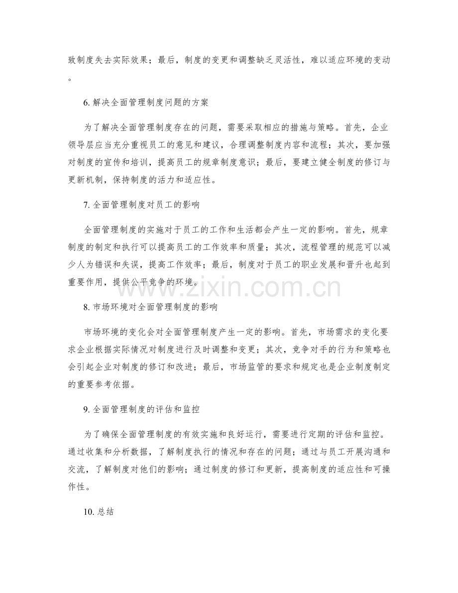 全面管理制度的规章制度和流程管理.docx_第2页