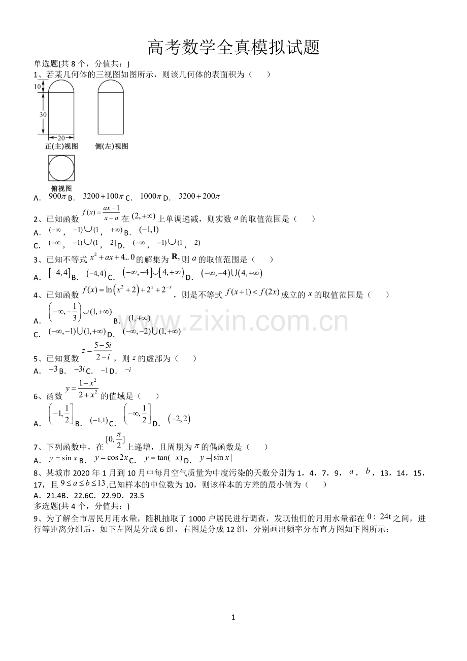 高考数学全真模拟试题第12585期.docx_第1页