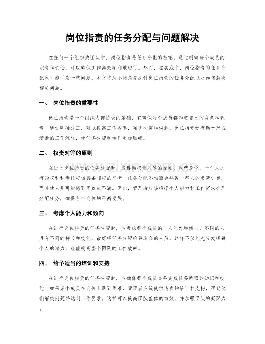 岗位职责的任务分配与问题解决.docx_第1页