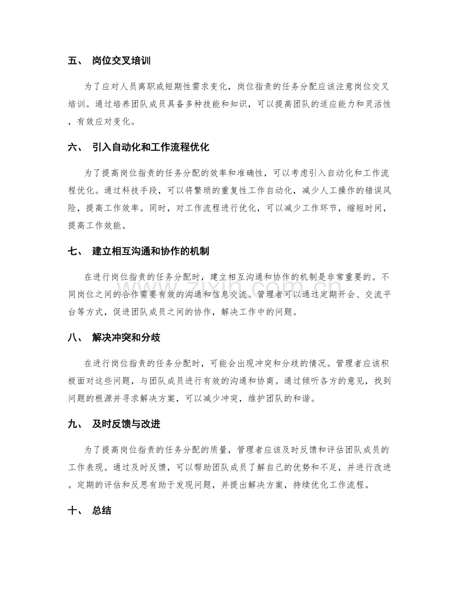 岗位职责的任务分配与问题解决.docx_第2页