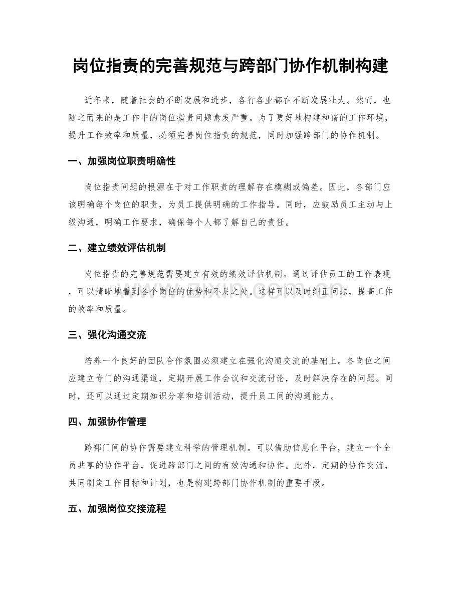 岗位职责的完善规范与跨部门协作机制构建.docx_第1页