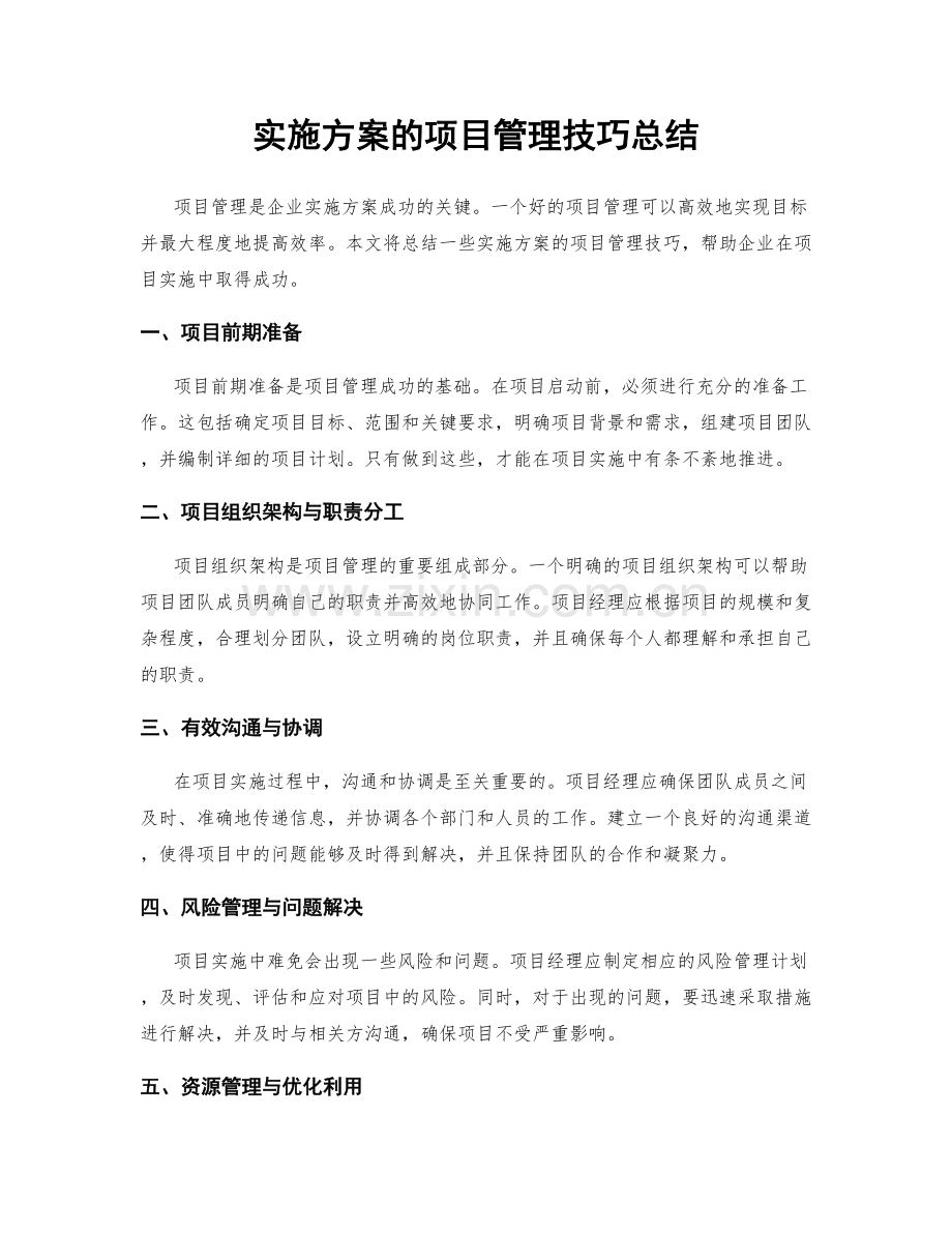 实施方案的项目管理技巧总结.docx_第1页