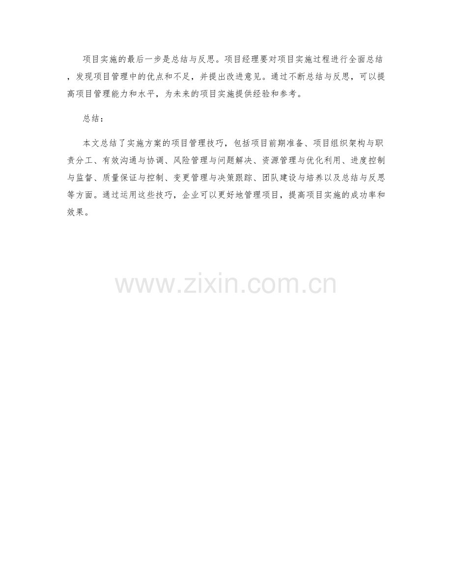 实施方案的项目管理技巧总结.docx_第3页