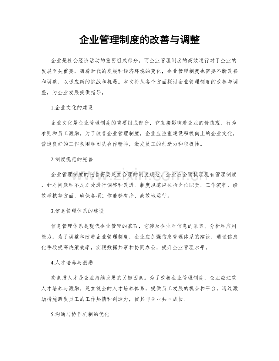 企业管理制度的改善与调整.docx_第1页