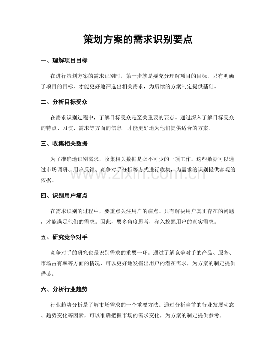 策划方案的需求识别要点.docx_第1页