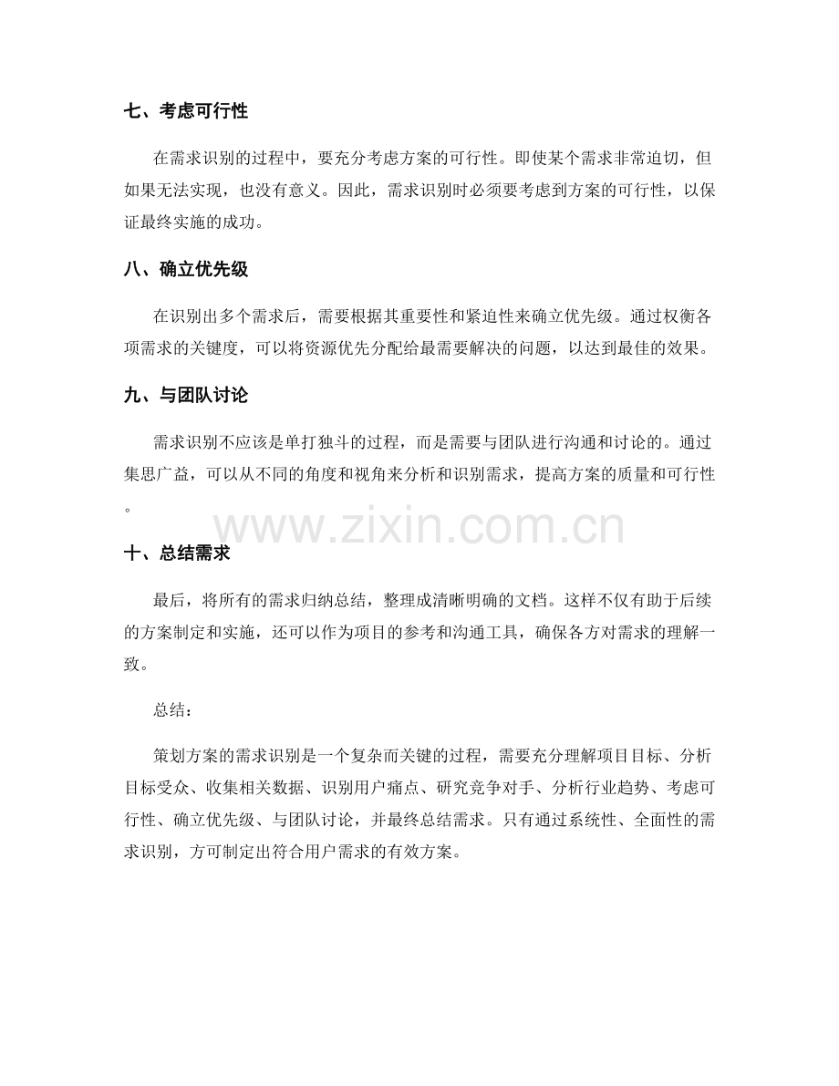 策划方案的需求识别要点.docx_第2页