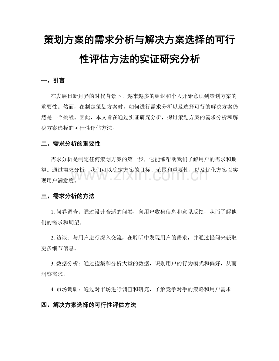 策划方案的需求分析与解决方案选择的可行性评估方法的实证研究分析.docx_第1页