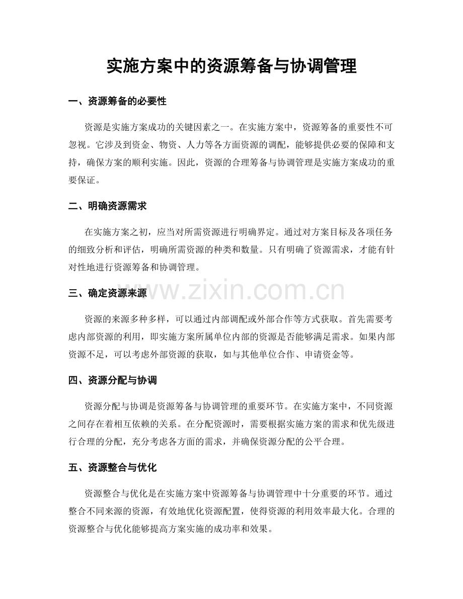 实施方案中的资源筹备与协调管理.docx_第1页