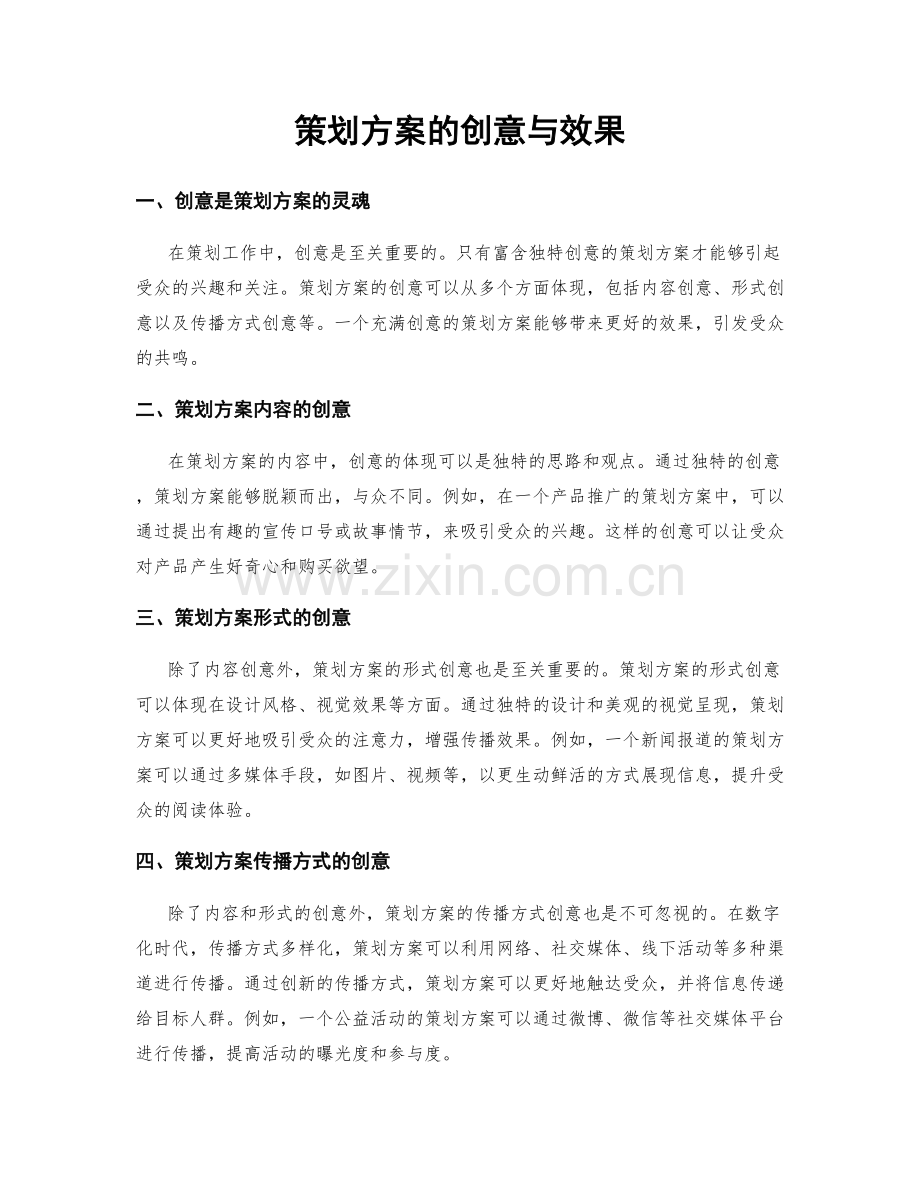 策划方案的创意与效果.docx_第1页